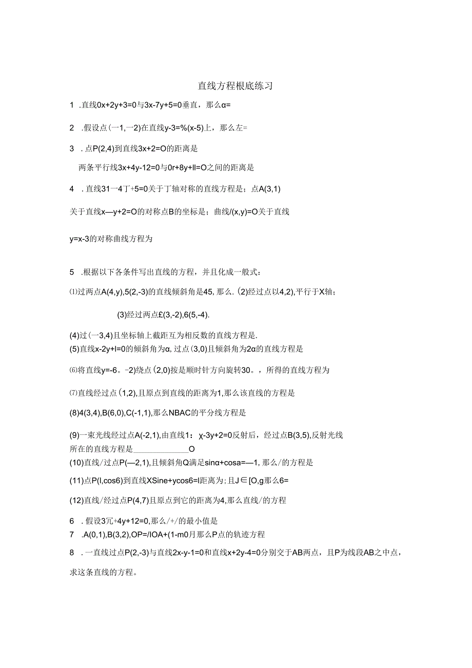 直线方程基础练习.docx_第1页
