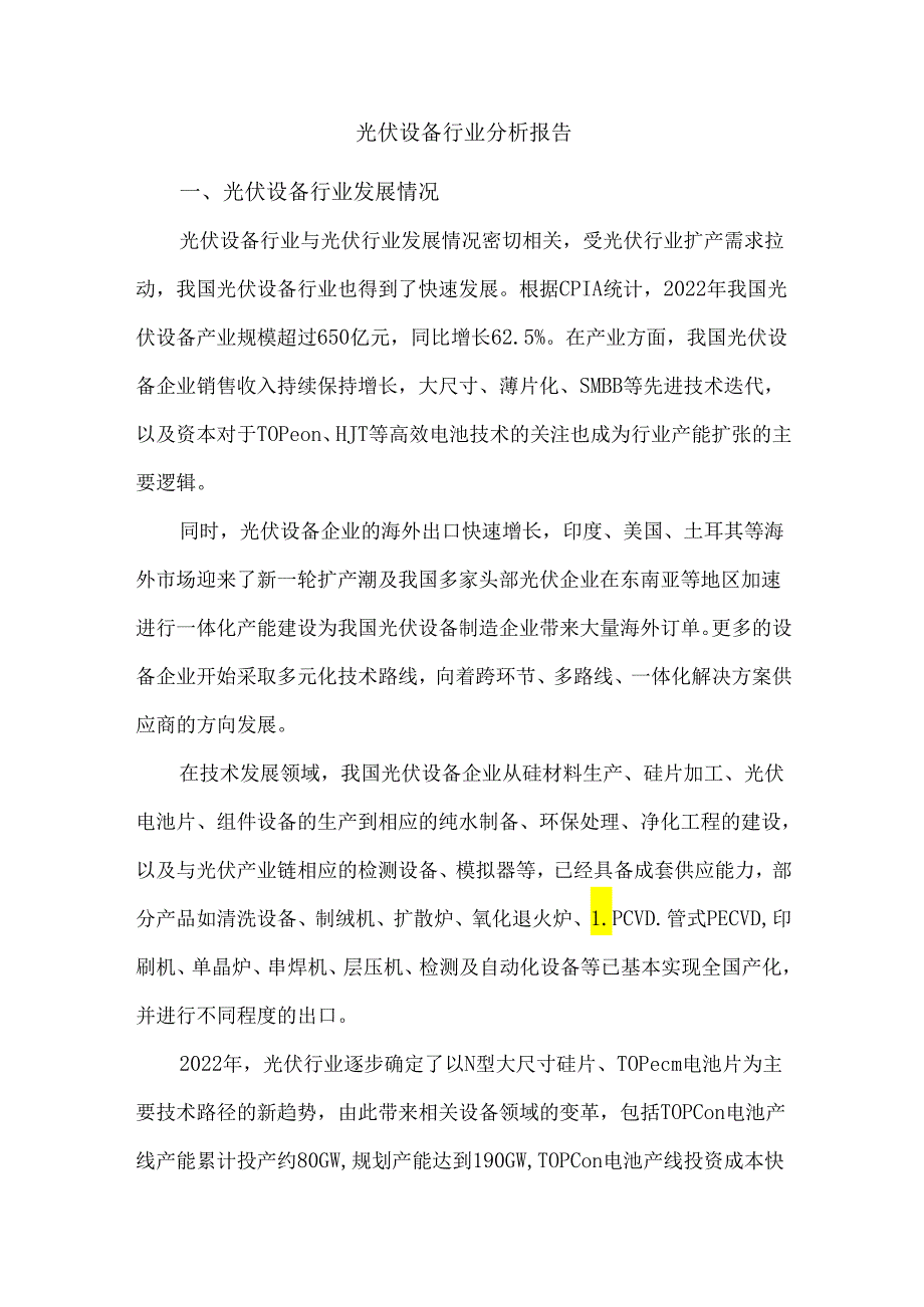 光伏设备行业分析报告.docx_第1页