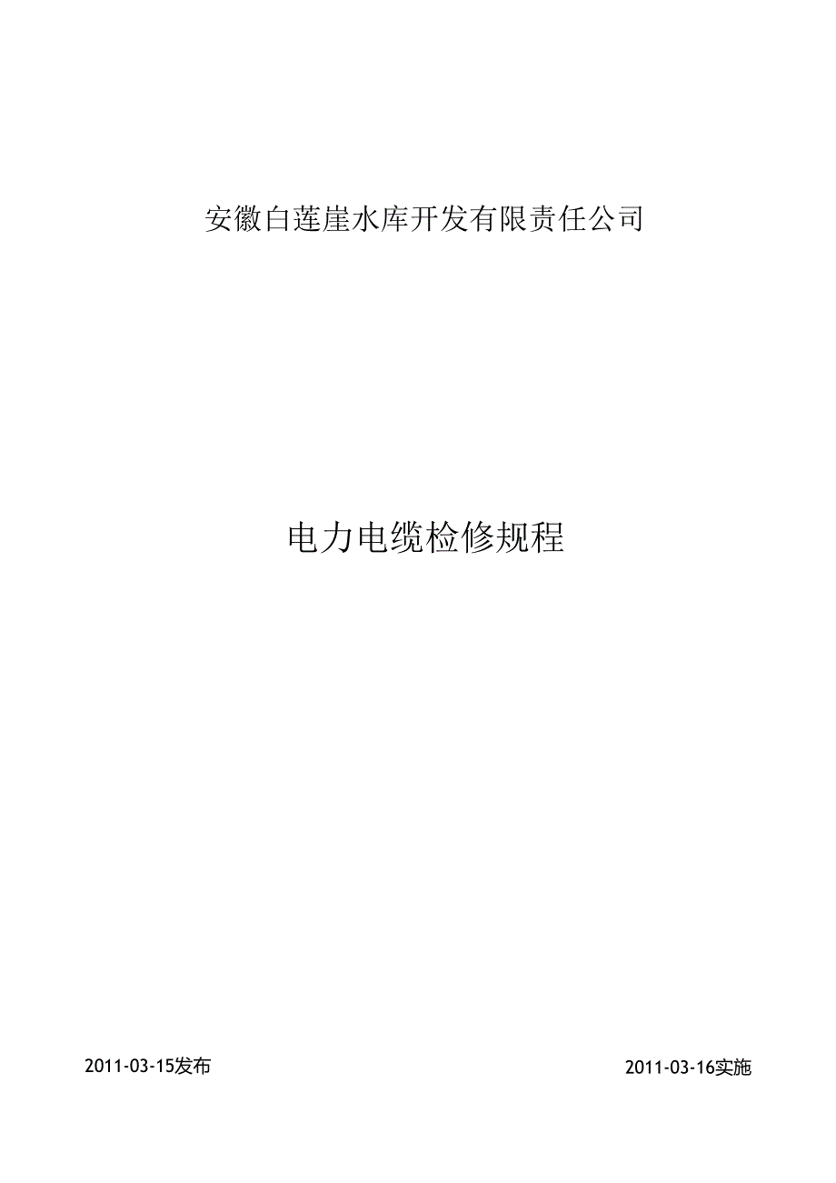 电力电缆检修规程.docx_第1页