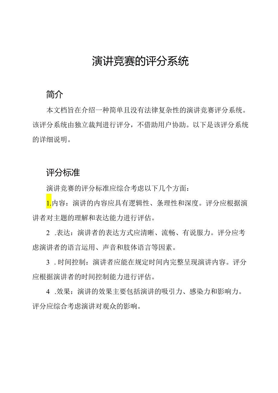 演讲竞赛的评分系统.docx_第1页