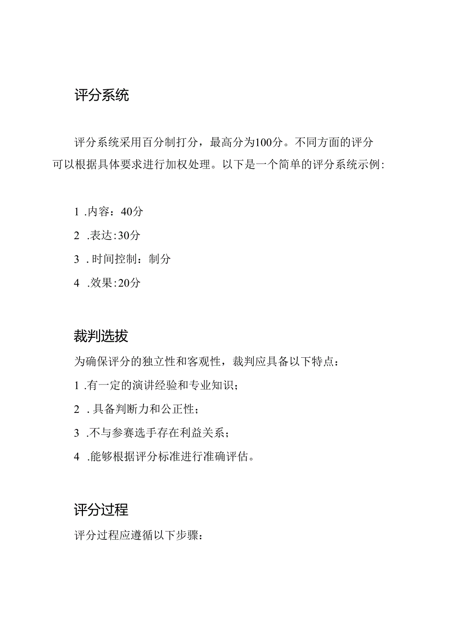 演讲竞赛的评分系统.docx_第2页