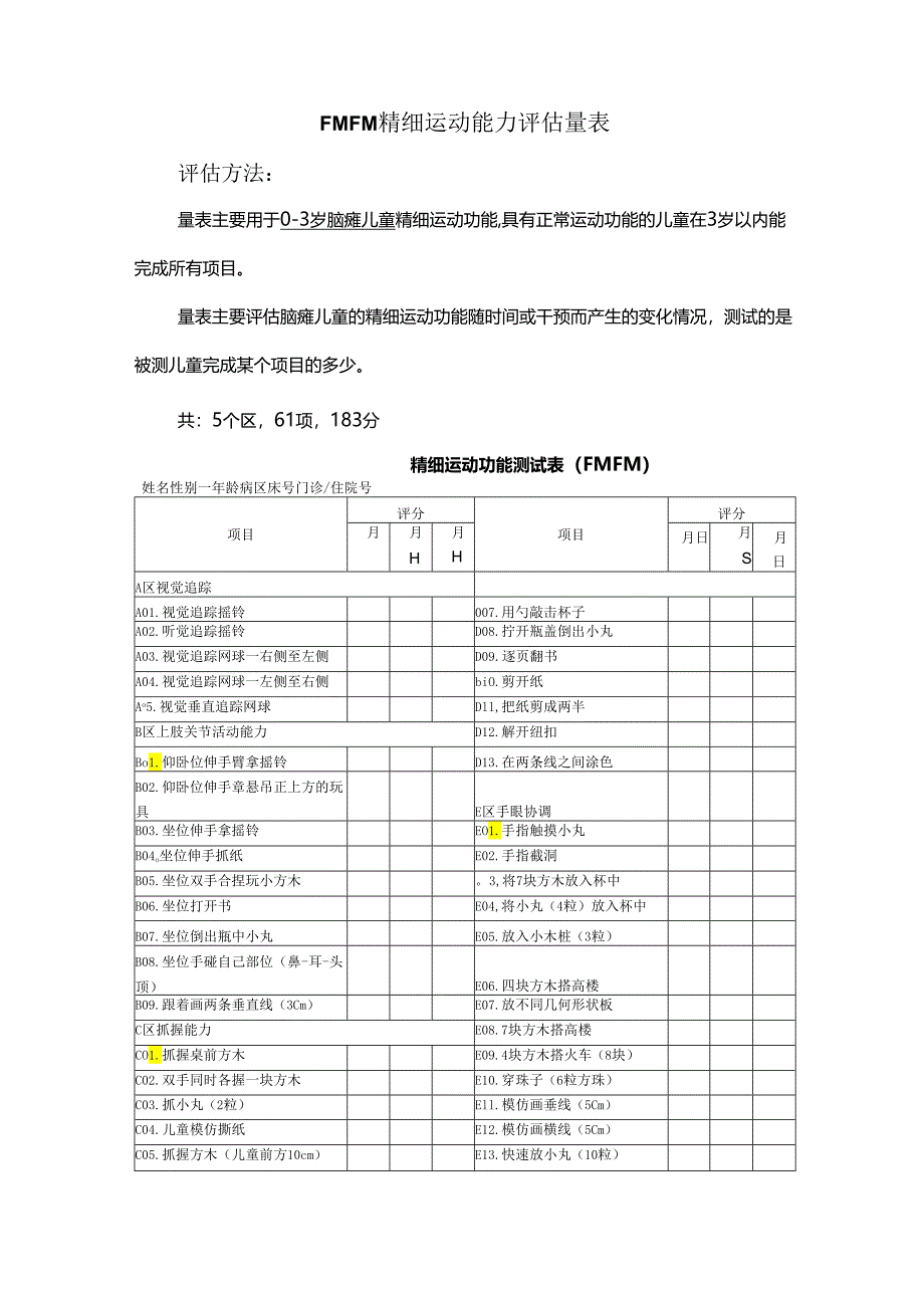 FMFM精细运动能力评估量表.docx_第1页