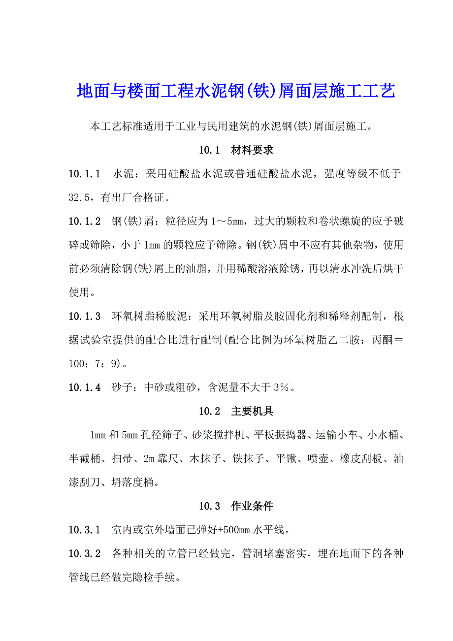 地面与楼面工程水泥钢(铁)屑面层施工工艺.doc_第1页