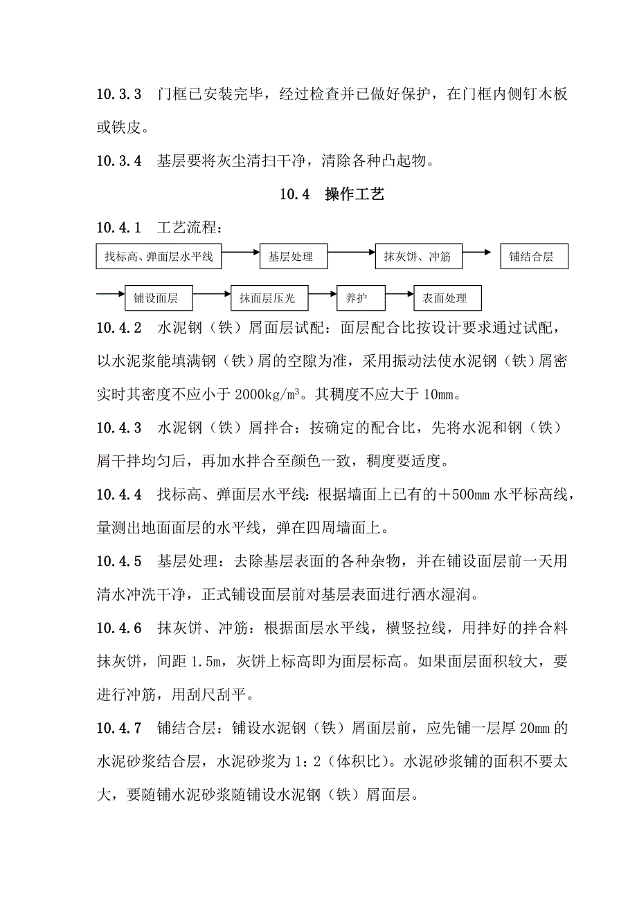 地面与楼面工程水泥钢(铁)屑面层施工工艺.doc_第2页