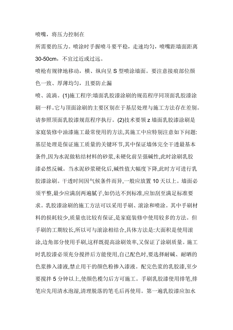 外墙乳胶漆施工工艺.doc_第3页