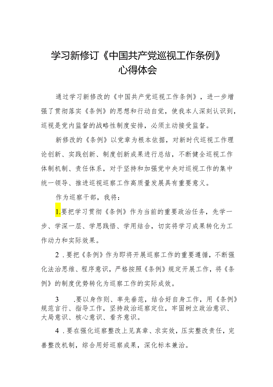 乡镇干部学习2024新修订《中国共产党巡视工作条例》心得体会两篇.docx_第1页