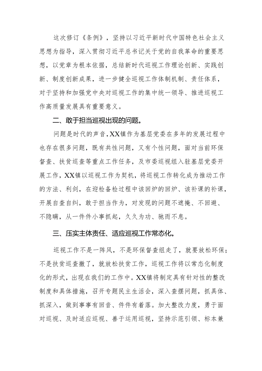 乡镇干部学习2024新修订《中国共产党巡视工作条例》心得体会两篇.docx_第3页