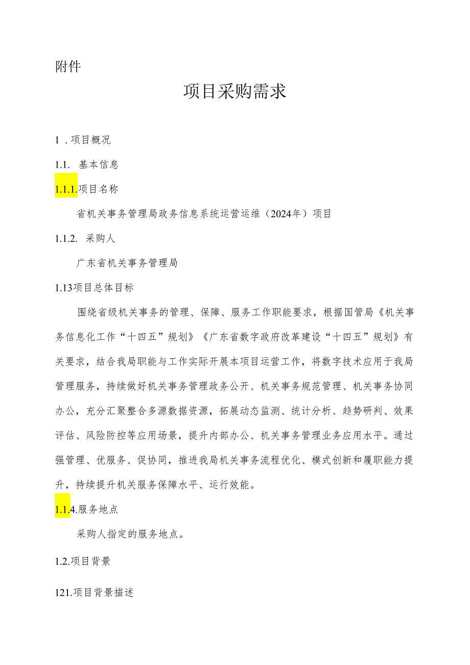 广东省省级政务信息化（2024年第一批）项目需求--广东省机关事务管理局政务信息系统运营运维 (2024年) 项目.docx_第1页