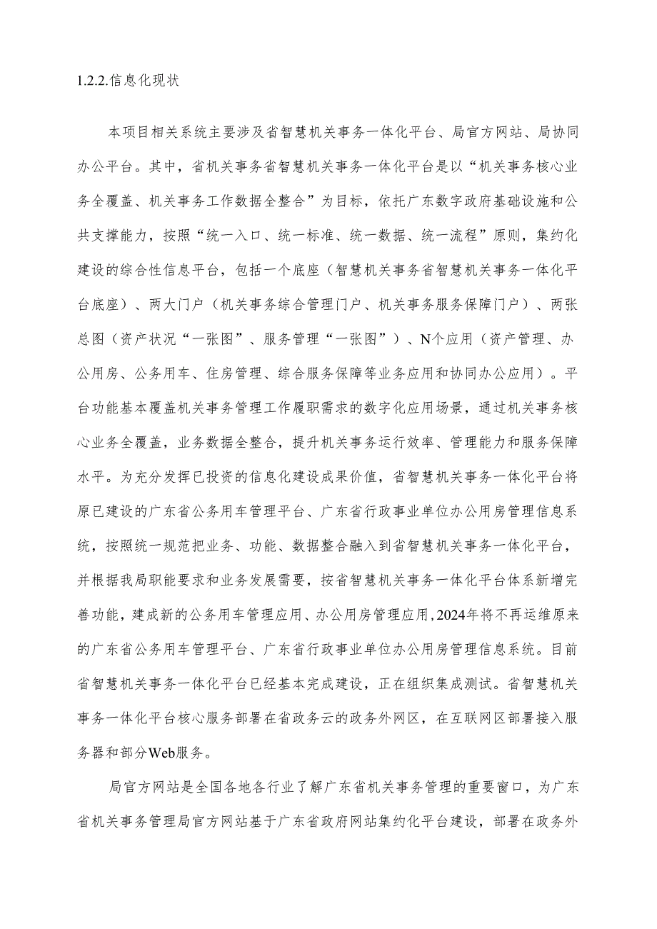 广东省省级政务信息化（2024年第一批）项目需求--广东省机关事务管理局政务信息系统运营运维 (2024年) 项目.docx_第3页