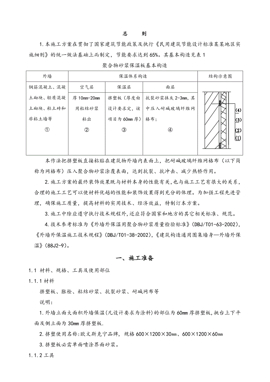 外墙挤塑板保温施工工艺(附详图).doc_第2页