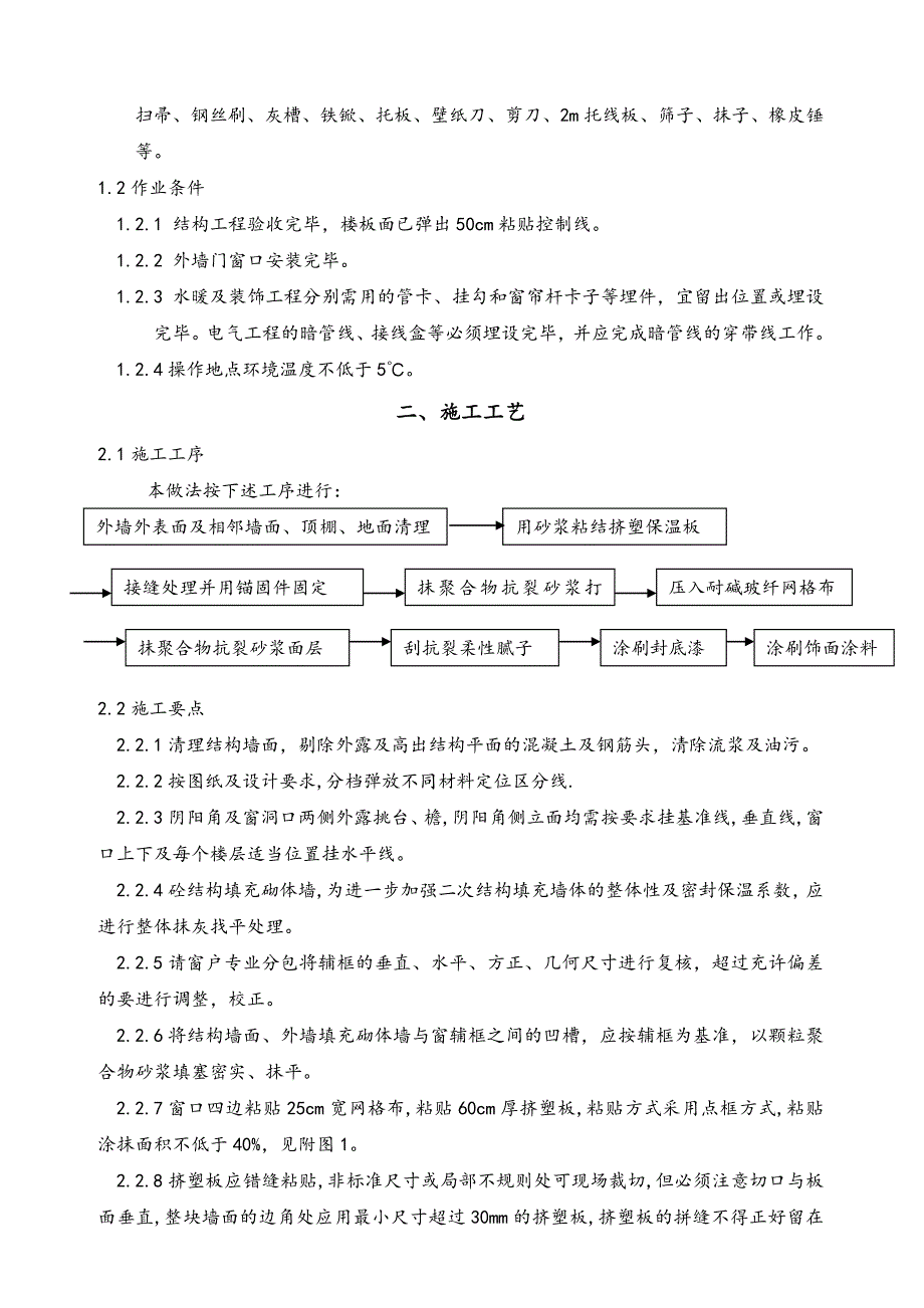 外墙挤塑板保温施工工艺(附详图).doc_第3页