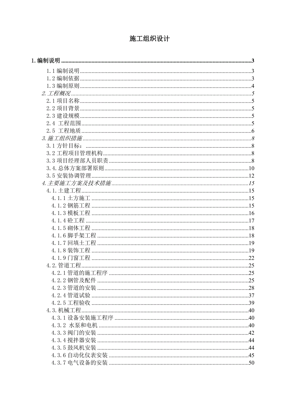 垃圾处理场渗滤液工程施工组织设计.doc_第1页