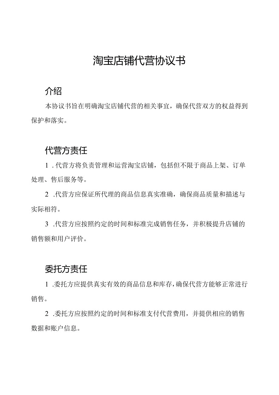 淘宝店铺代营协议书.docx_第1页