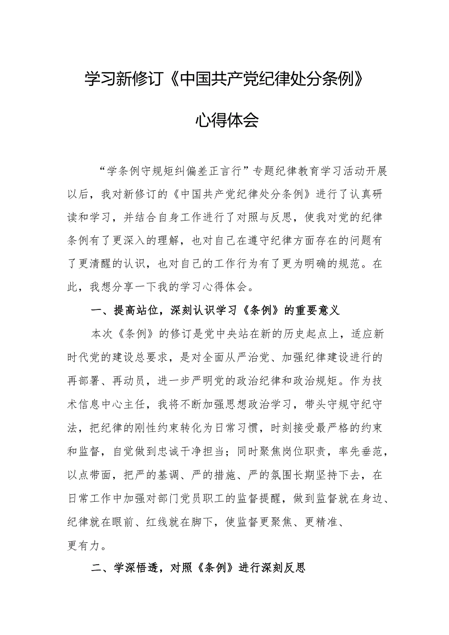 学习新修订的中国共产党纪律处分条例个人心得体会 汇编7份.docx_第1页