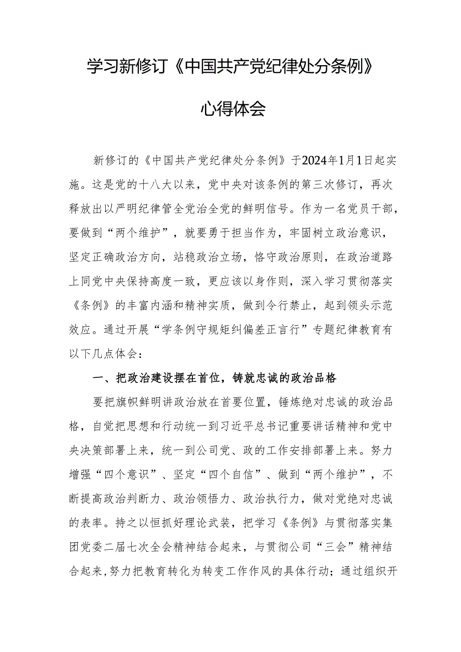 学习新修订的中国共产党纪律处分条例个人心得体会 汇编7份.docx_第3页