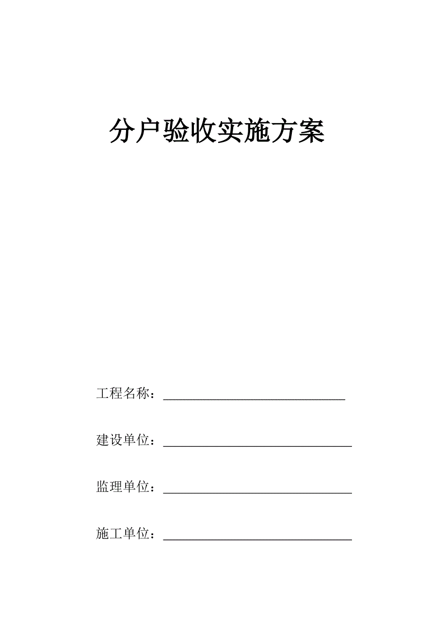 多层楼分户验收施工方案.doc_第1页