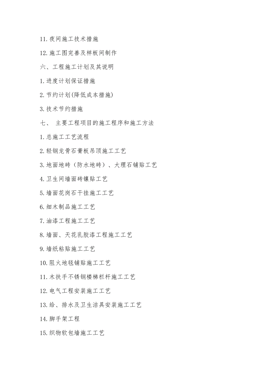 多层办公楼室内装饰装修工程施工组织设计四川.doc_第3页