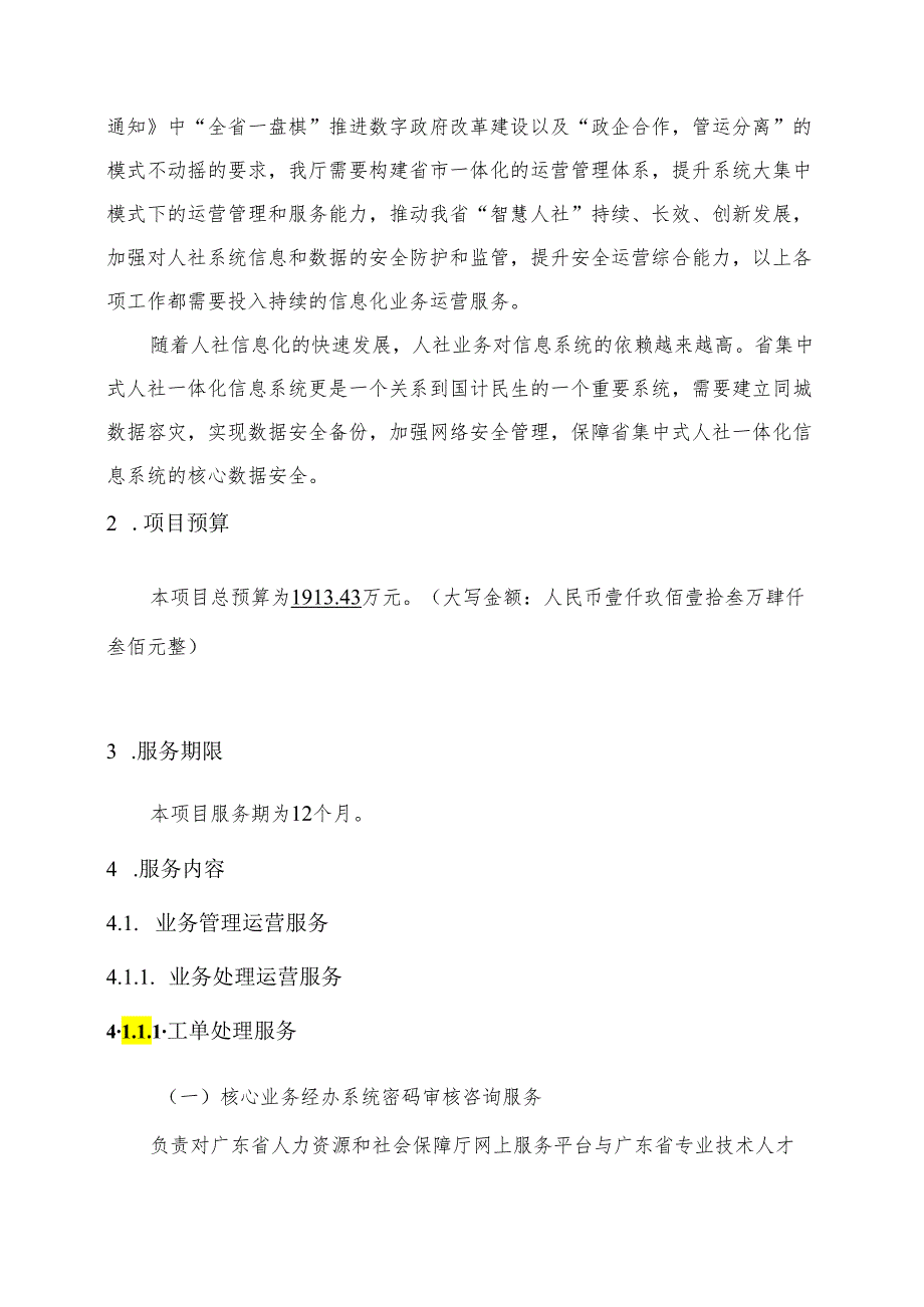 广东省省级政务信息化（2024年第一批）项目需求--广东省人力资源社会保障厅政务信息化运营服务（2024年）项目.docx_第2页