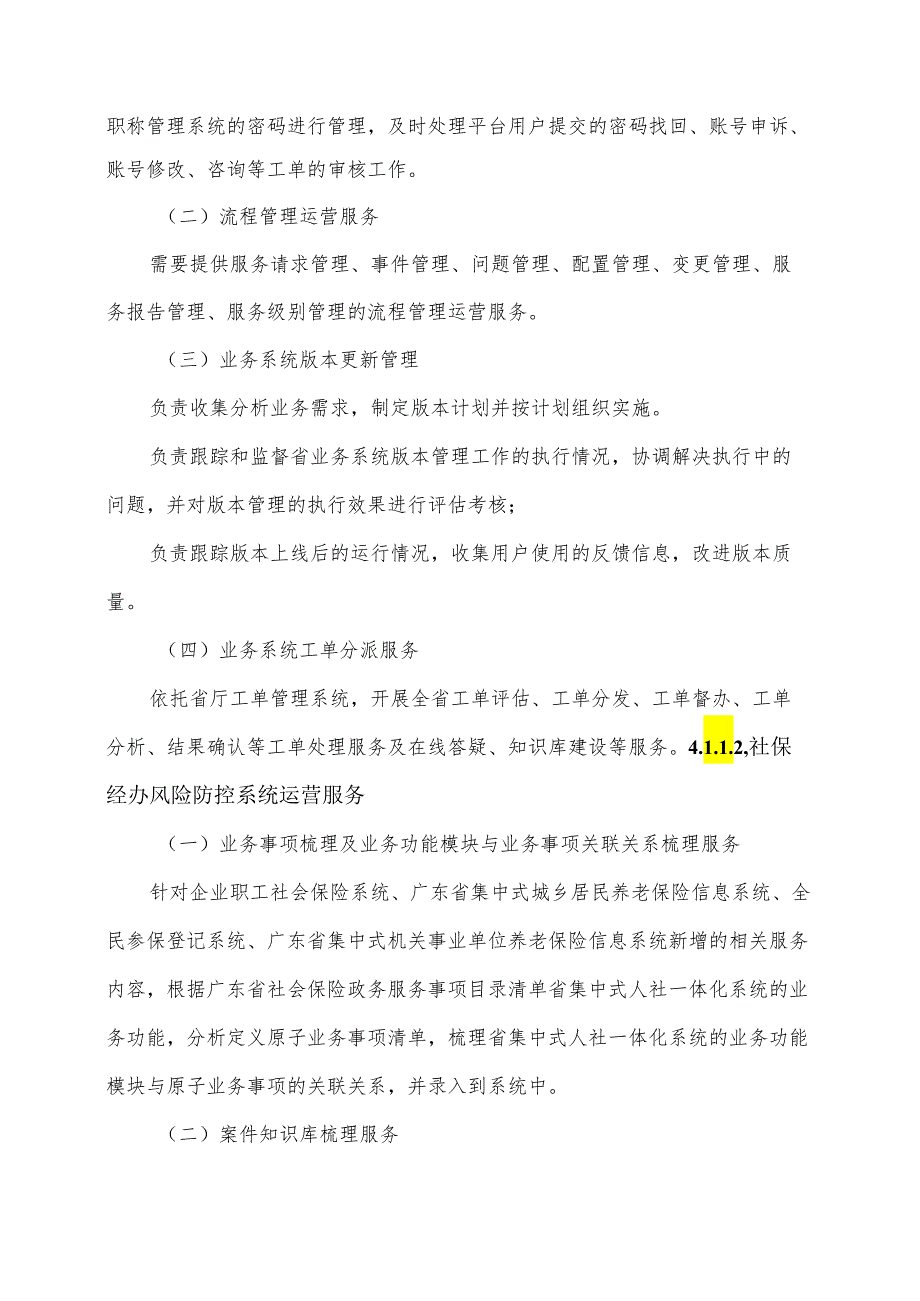 广东省省级政务信息化（2024年第一批）项目需求--广东省人力资源社会保障厅政务信息化运营服务（2024年）项目.docx_第3页