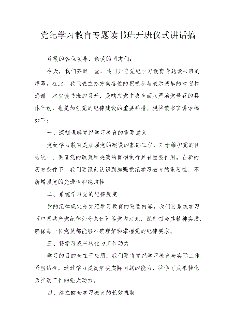 2024年开展党纪学习教育专题读书班开班仪式发言稿（汇编7份）.docx_第1页