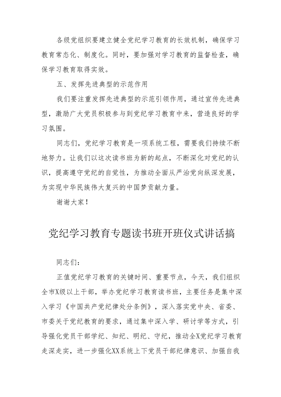 2024年开展党纪学习教育专题读书班开班仪式发言稿（汇编7份）.docx_第2页