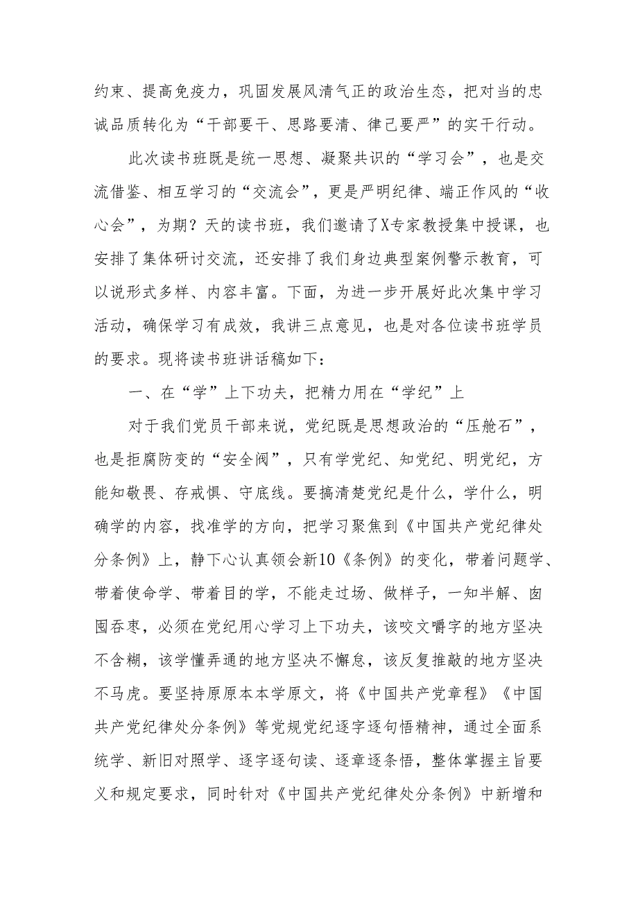 2024年开展党纪学习教育专题读书班开班仪式发言稿（汇编7份）.docx_第3页