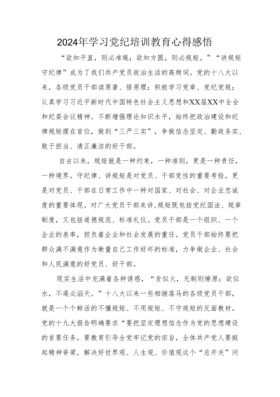 2024年学习党纪培训教育个人心得体会 （汇编15份）.docx_第1页