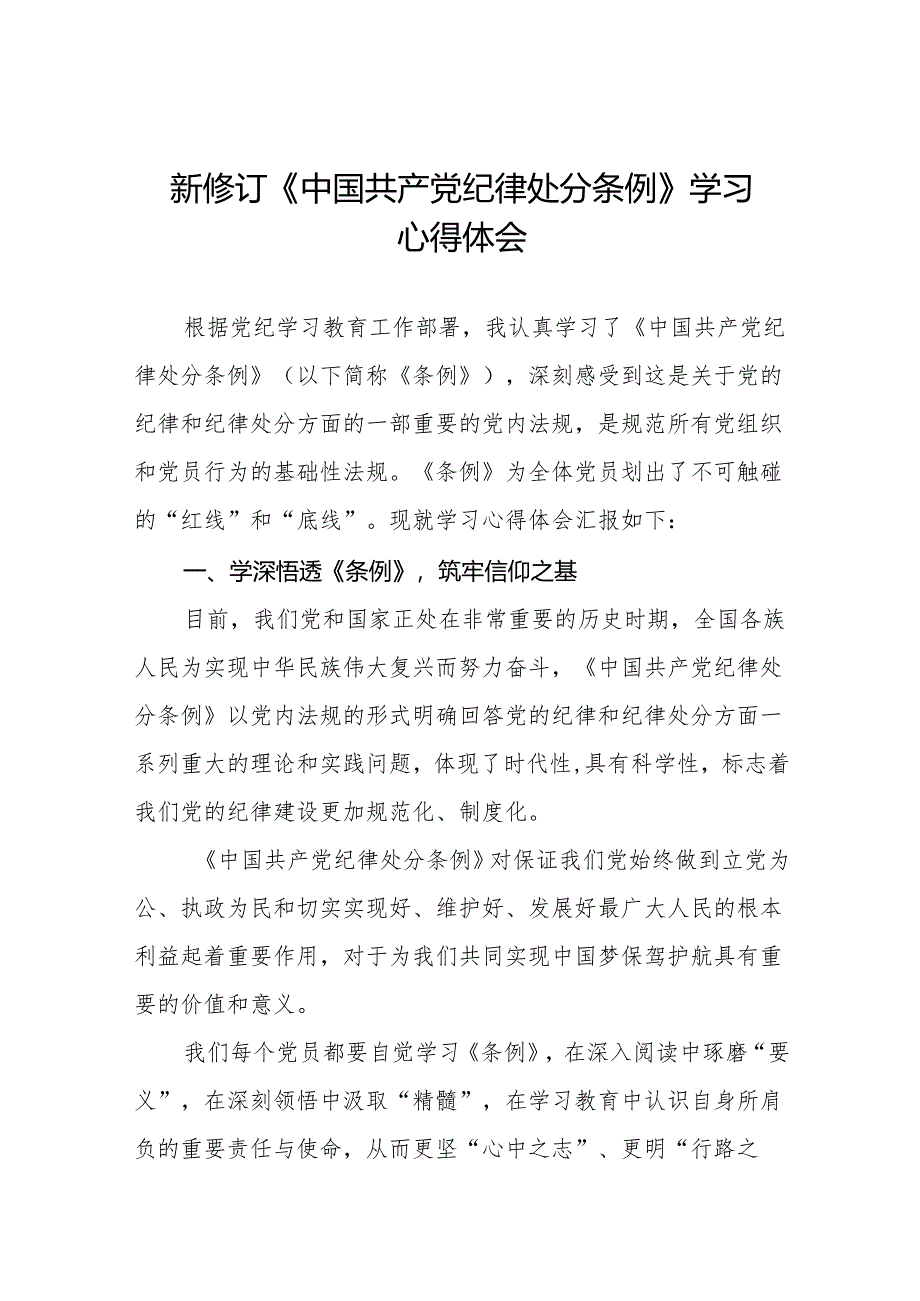 2024新修订中国共产党纪律处分条例学习感悟八篇.docx_第1页