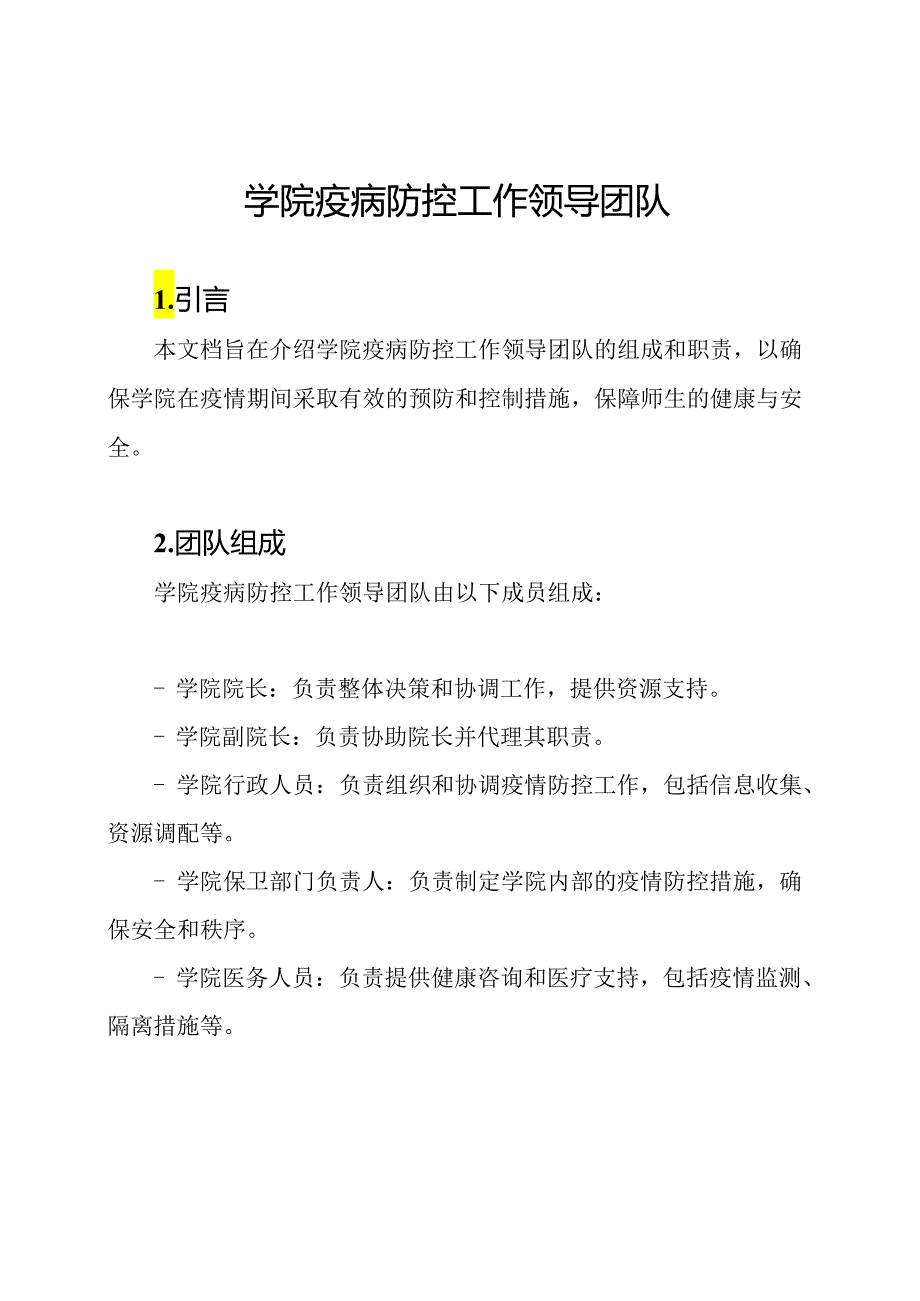 学院疫病防控工作领导团队.docx_第1页