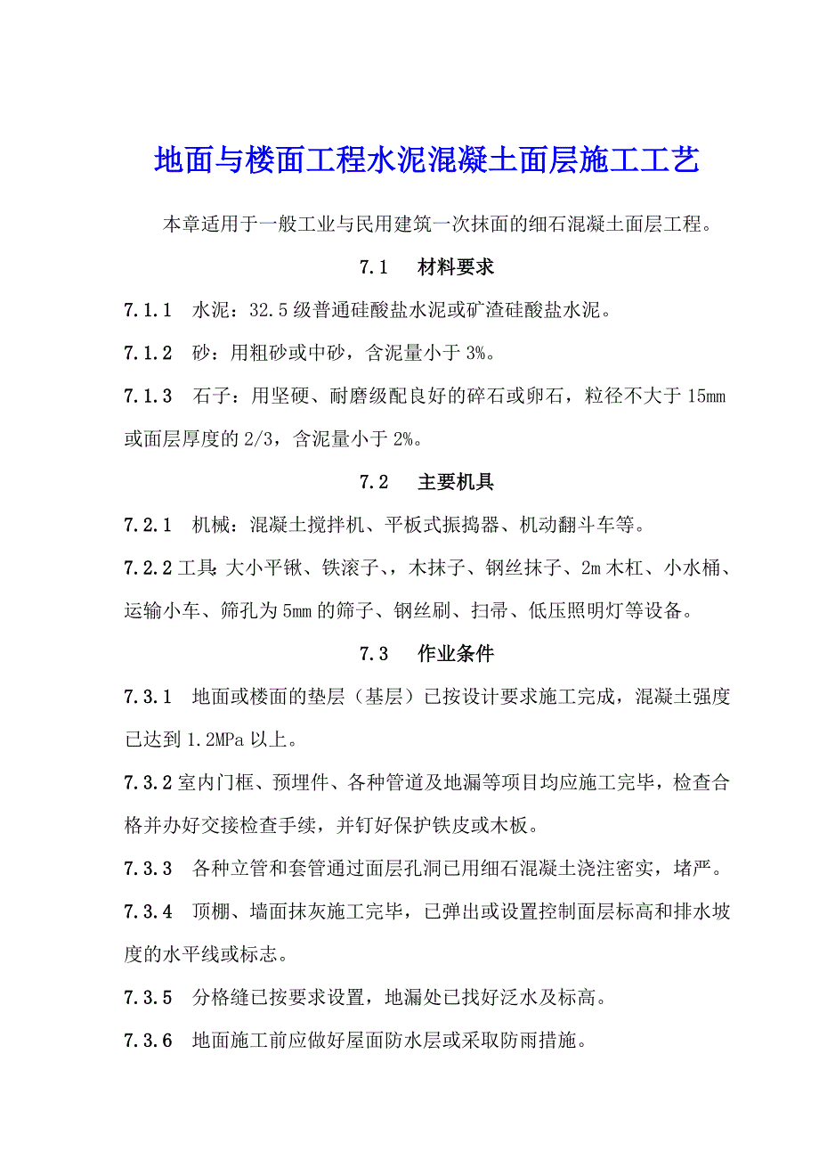 地面与楼面工程水泥混凝土面层施工工艺.doc_第1页