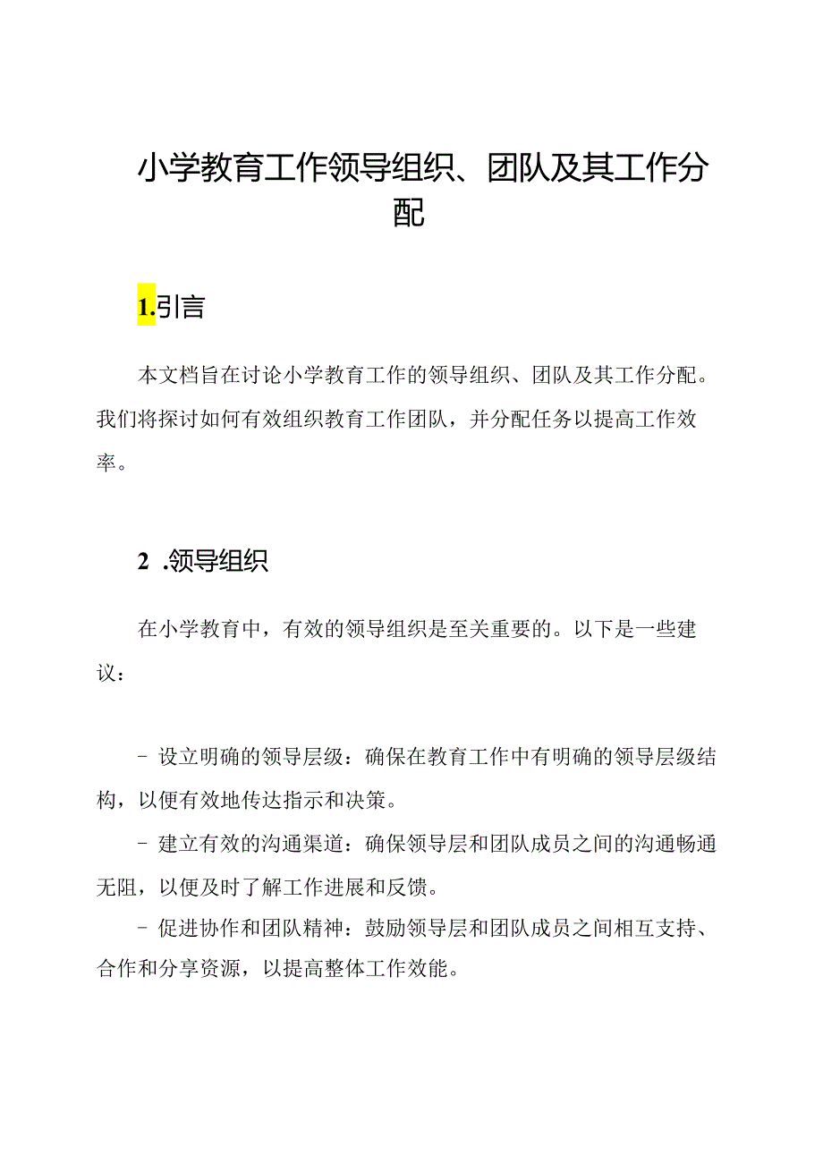 小学教育工作领导组织、团队及其工作分配.docx_第1页