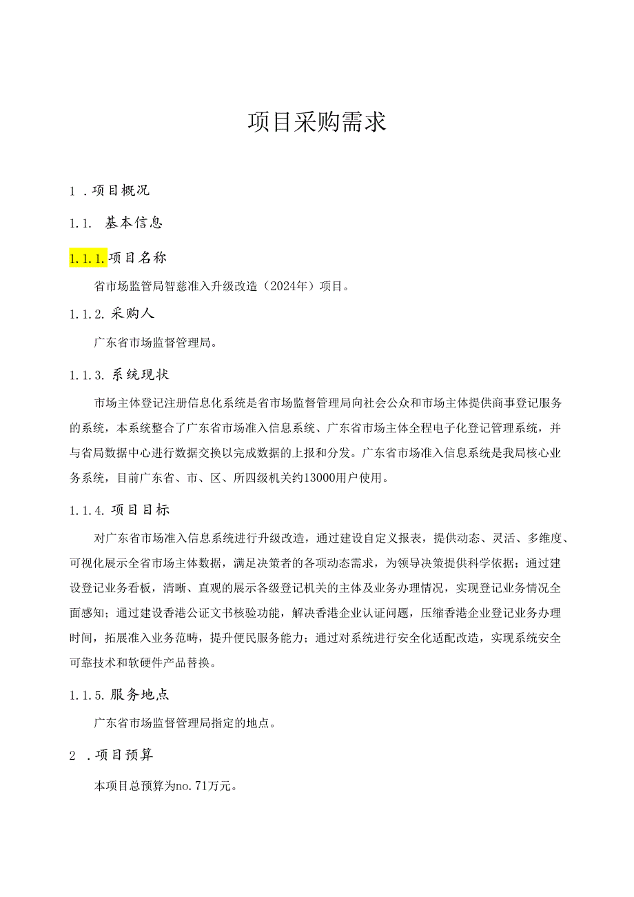 广东省省级政务信息化（2024年第一批）项目需求--广东省市场监管局智慧准入升级改造（2024年）项目.docx_第1页