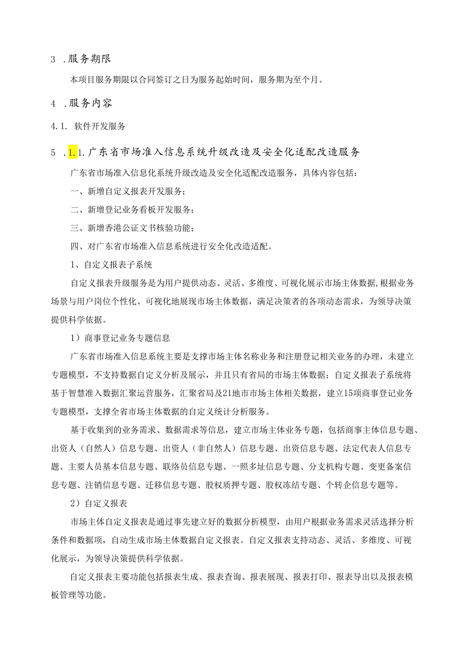 广东省省级政务信息化（2024年第一批）项目需求--广东省市场监管局智慧准入升级改造（2024年）项目.docx_第2页