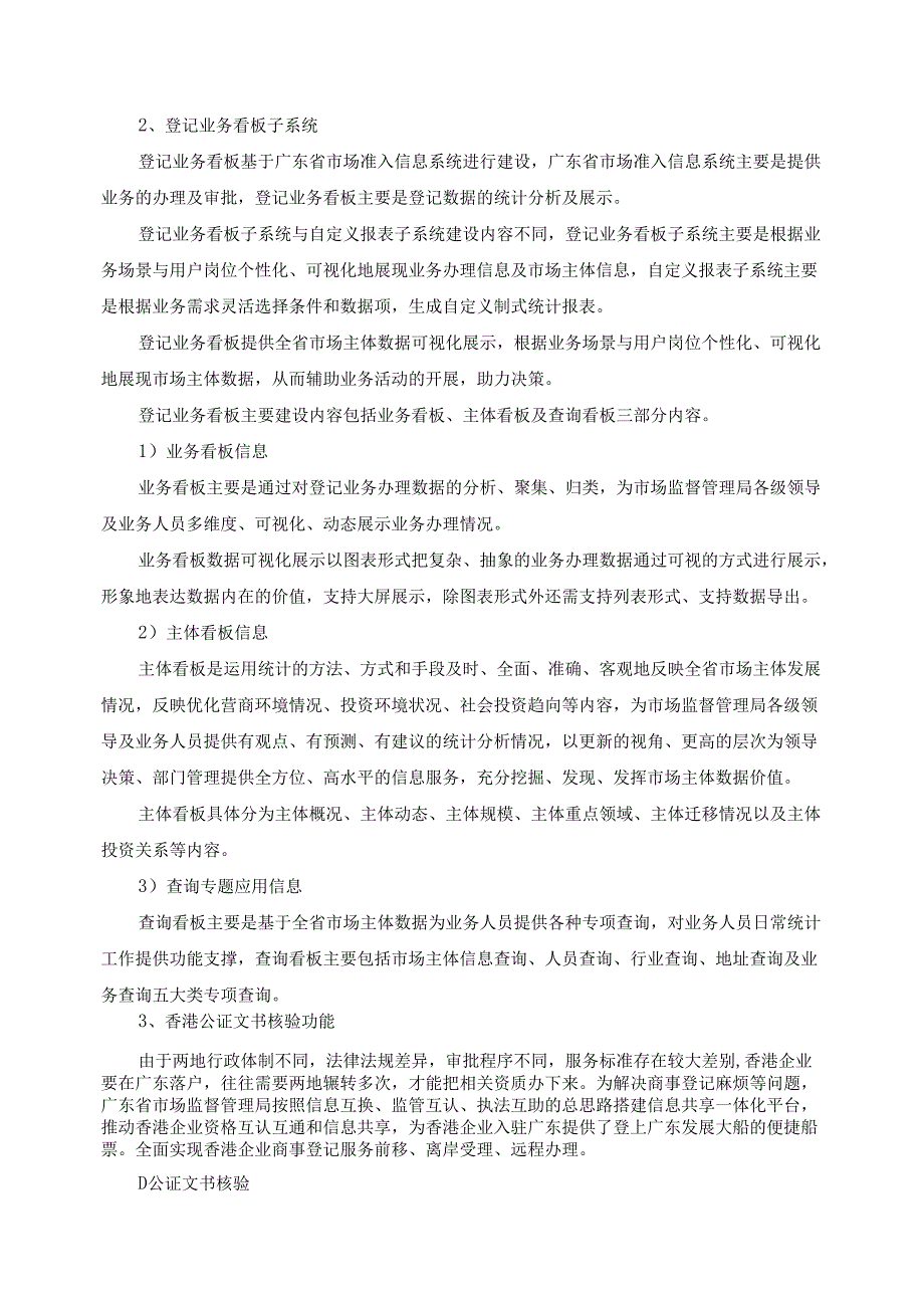 广东省省级政务信息化（2024年第一批）项目需求--广东省市场监管局智慧准入升级改造（2024年）项目.docx_第3页