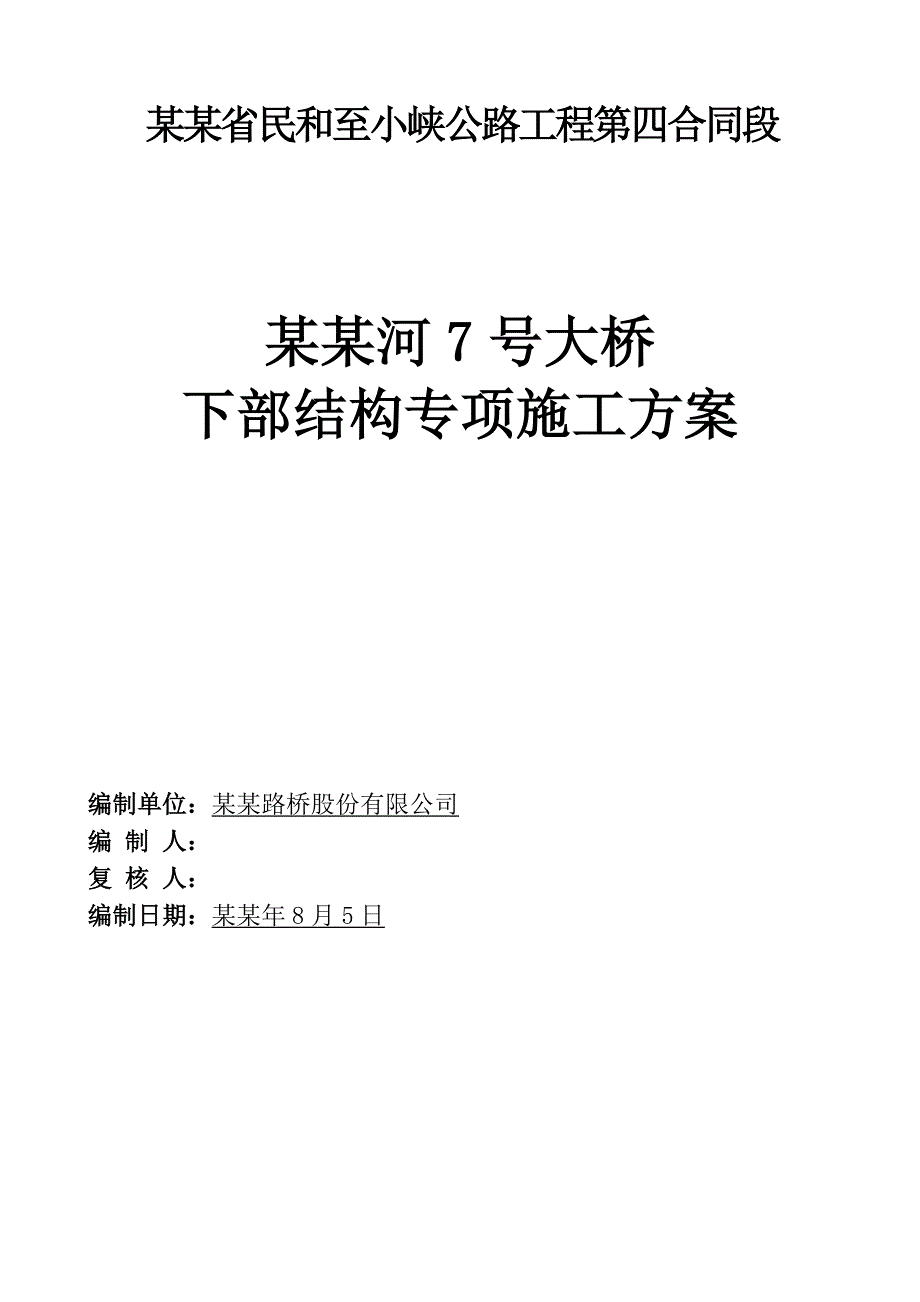 大桥下部施工方案.doc_第1页