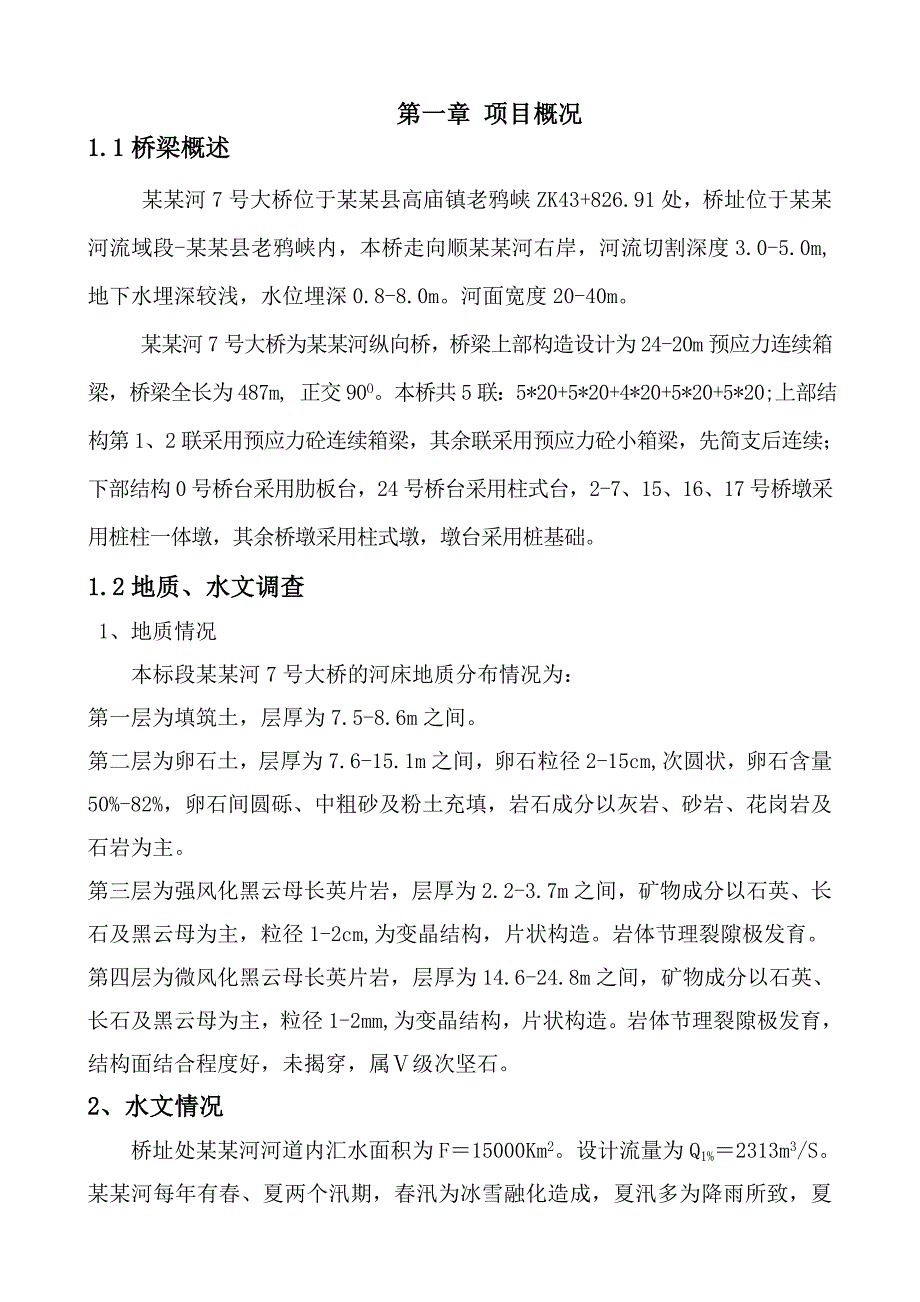 大桥下部施工方案.doc_第2页