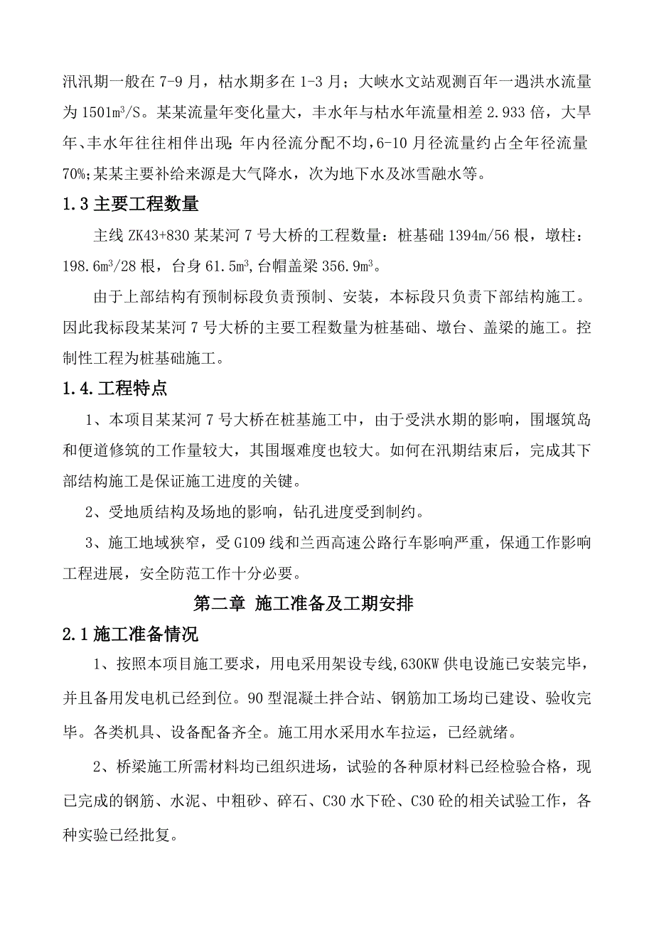 大桥下部施工方案.doc_第3页