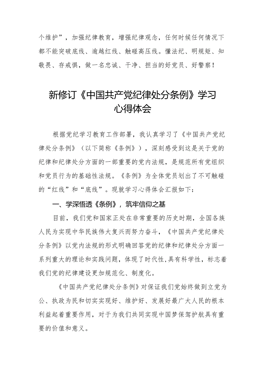 2024新修改版中国共产党纪律处分条例学习心得体会八篇.docx_第3页