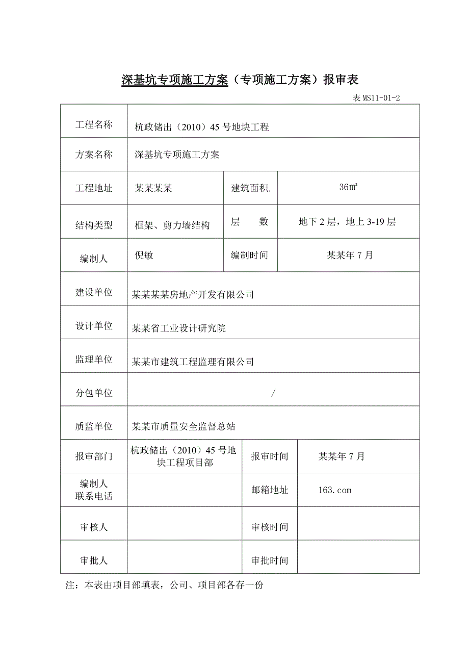 基坑围护专项施工方案0810.doc_第1页