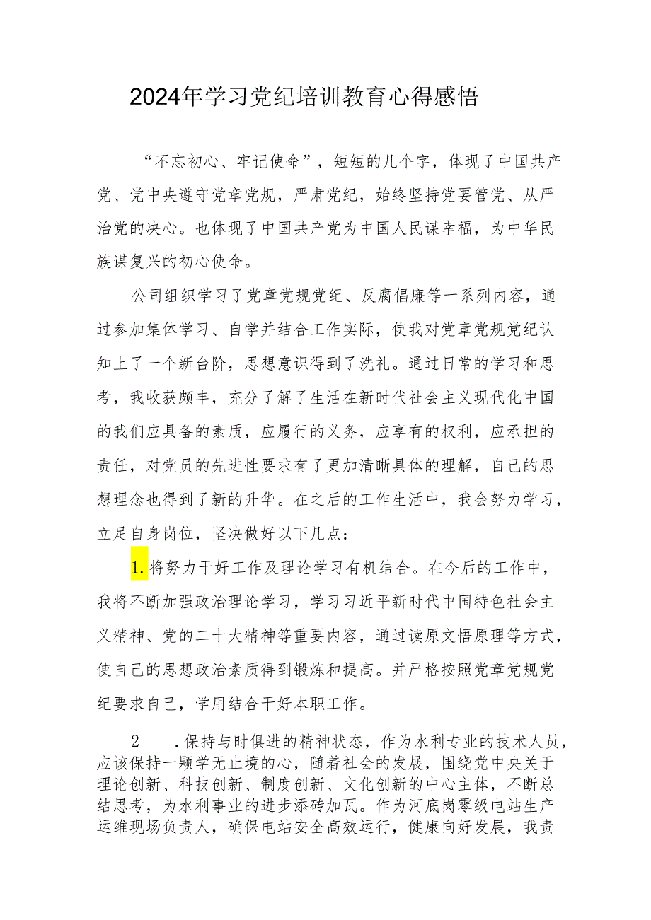 2024年学习《党纪专题教育》个人心得体会 （汇编15份）.docx_第1页