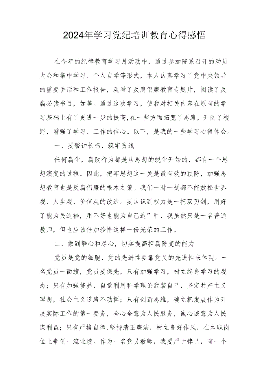 2024年学习《党纪专题教育》个人心得体会 （汇编15份）.docx_第3页