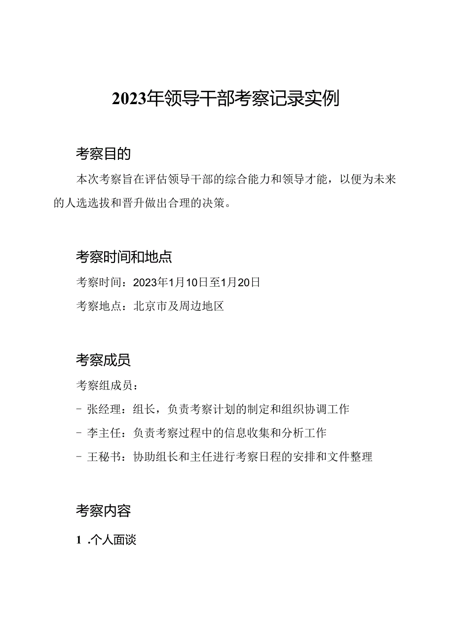 2023年领导干部考察记录实例.docx_第1页