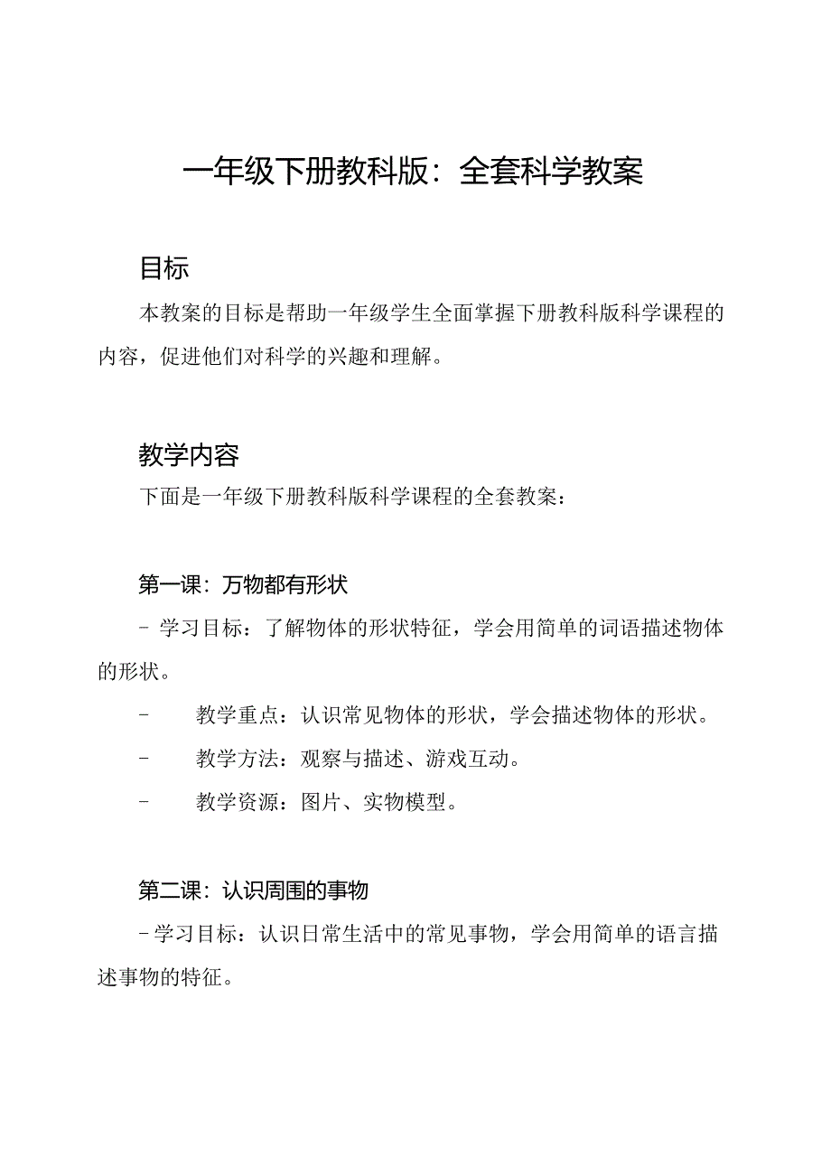 一年级下册教科版：全套科学教案.docx_第1页