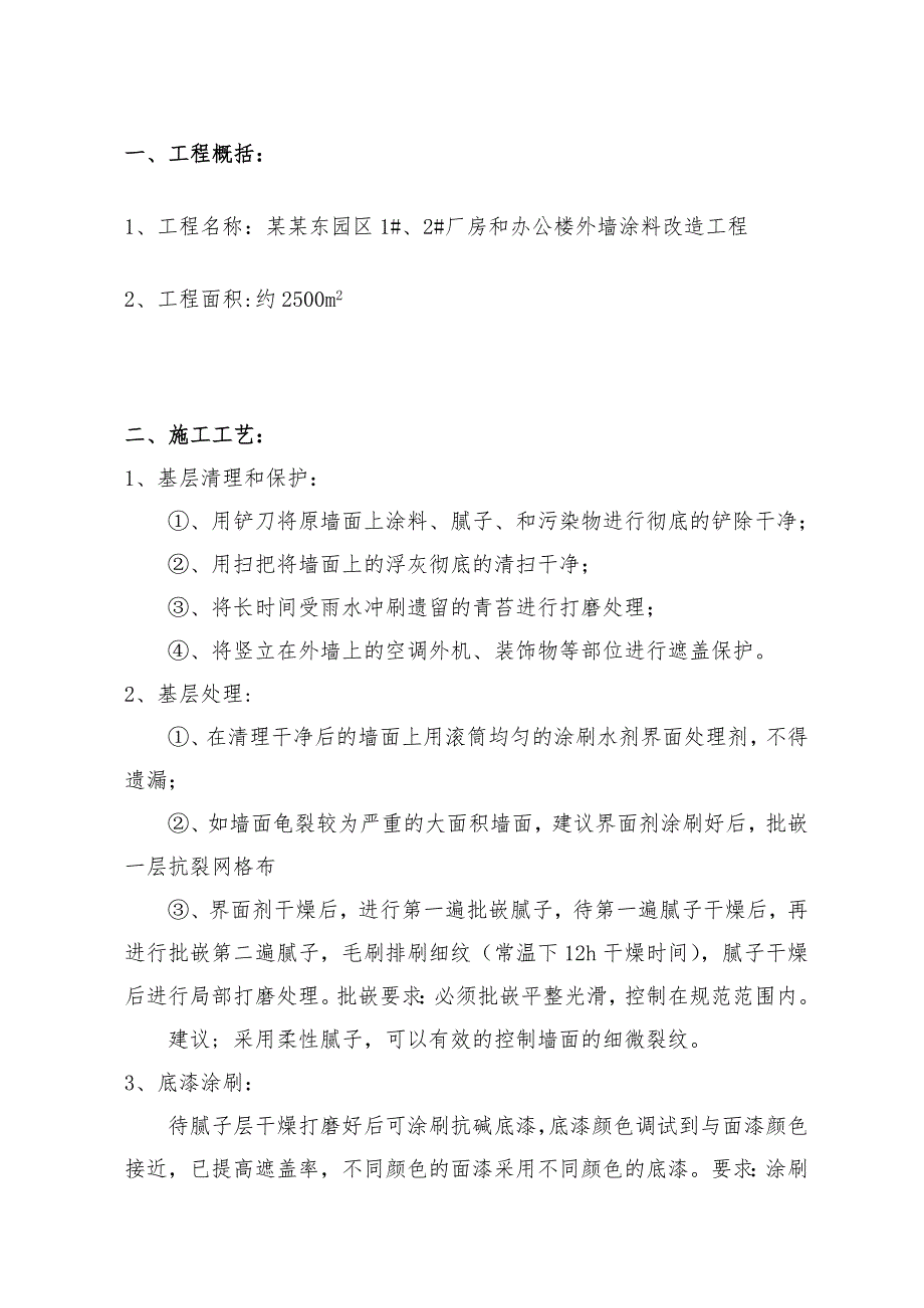 外墙涂料施工方案和报价.doc_第2页