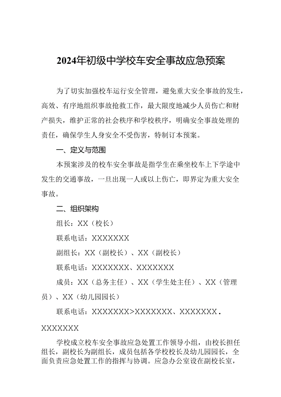 2024年初级中学校车安全事故应急预案.docx_第1页