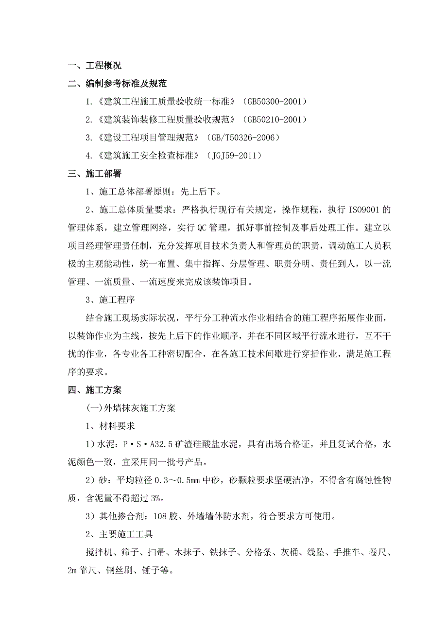 外墙抹灰施工方案外装施工方案.doc_第1页