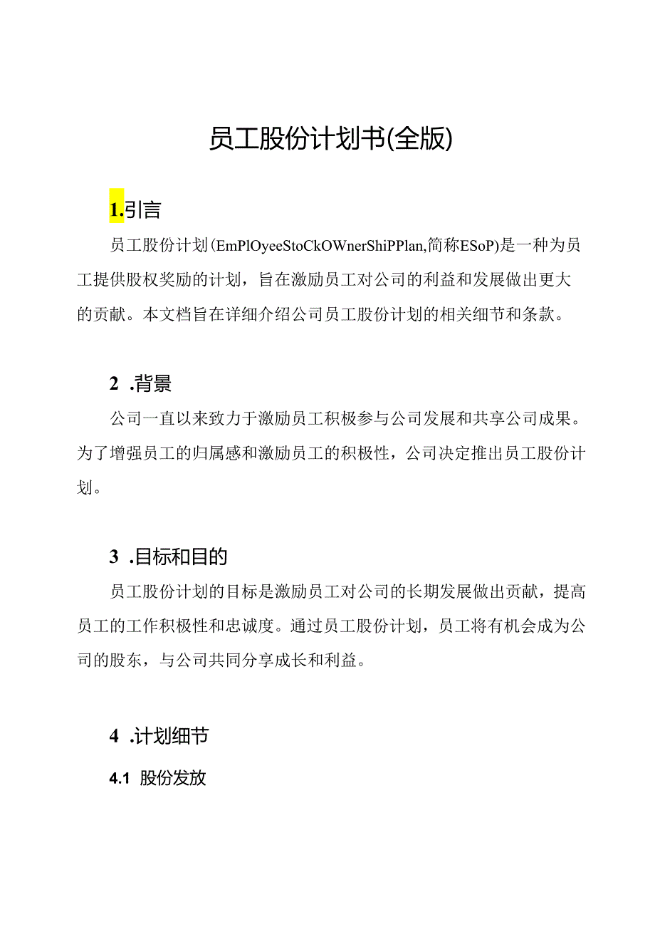 员工股份计划书（全版）.docx_第1页