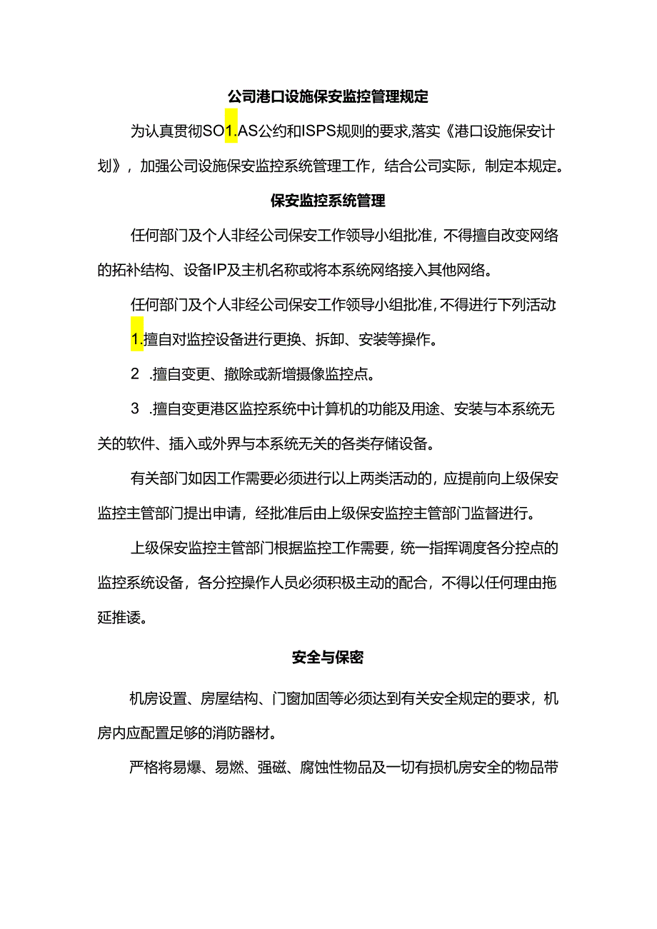 公司港口设施保安监控管理规定.docx_第1页