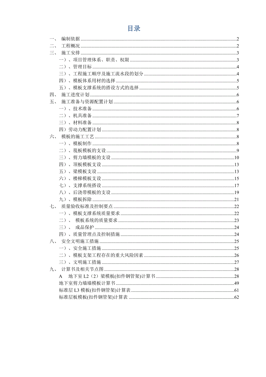 天水典盛热力公司公共租赁房工程模板施工方案.doc_第1页