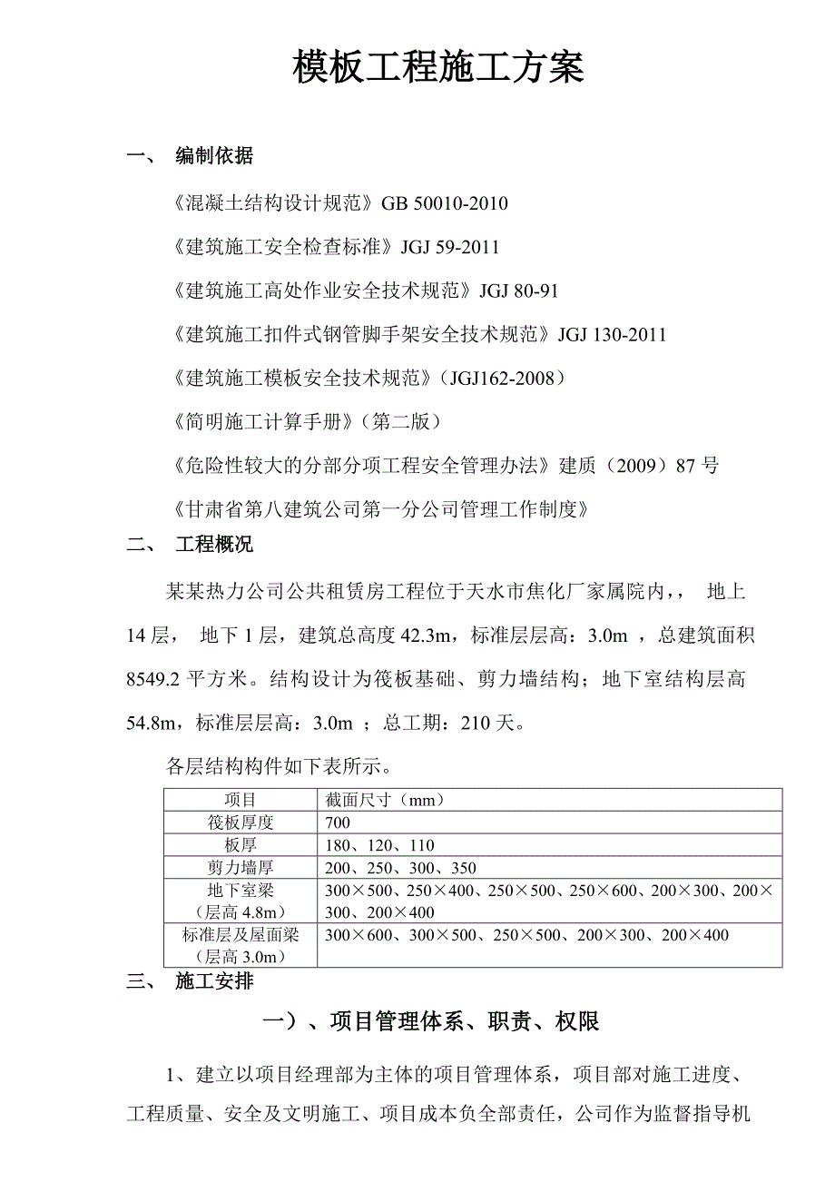 天水典盛热力公司公共租赁房工程模板施工方案.doc_第2页